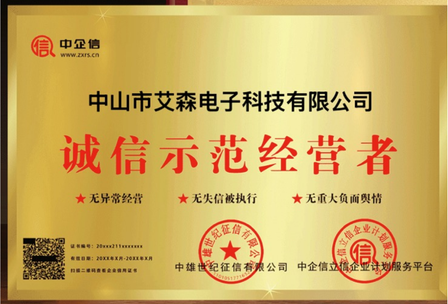 诚信示范经营者